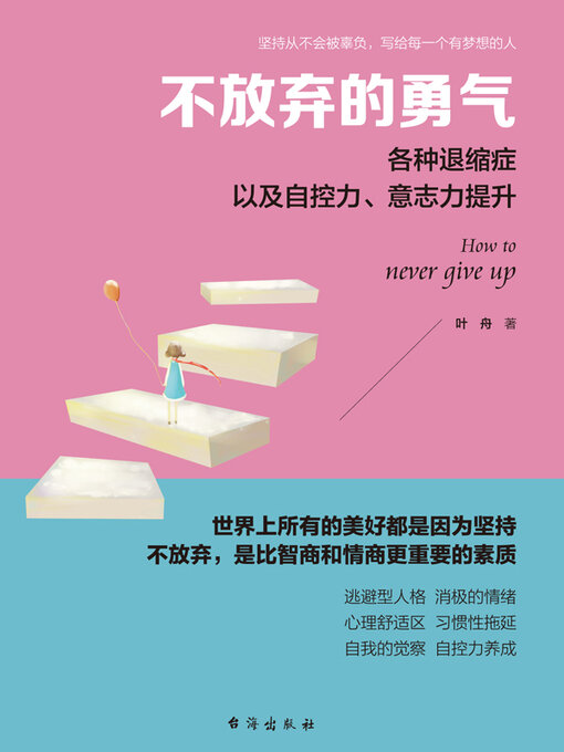 Title details for 不放弃的勇气 by 叶舟 - Available